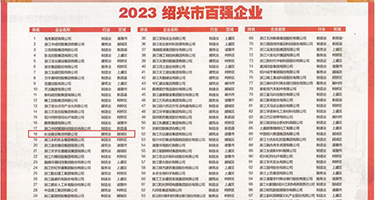 后入视频网站权威发布丨2023绍兴市百强企业公布，长业建设集团位列第18位
